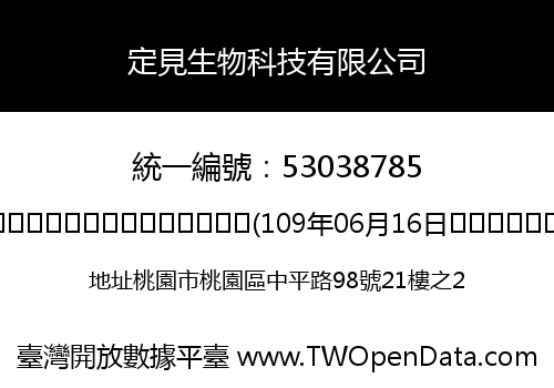 定見生物科技有限公司