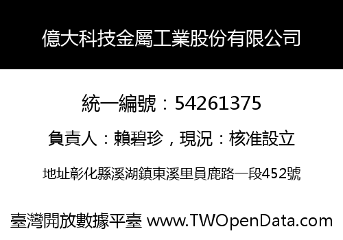 億大科技金屬工業股份有限公司