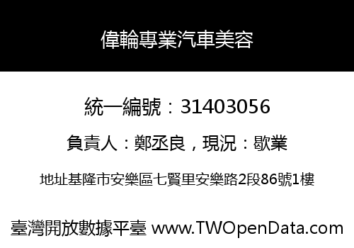 偉輪專業汽車美容