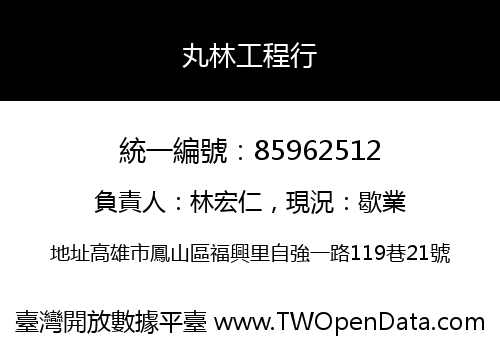 丸林工程行