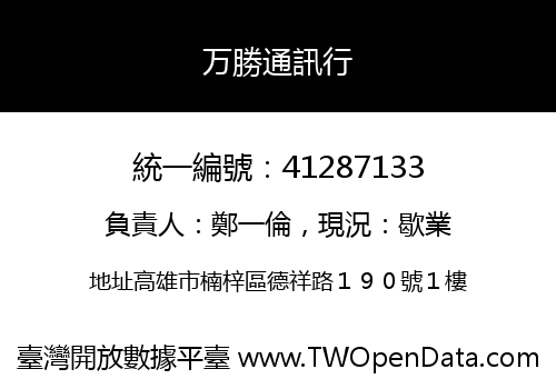 万勝通訊行