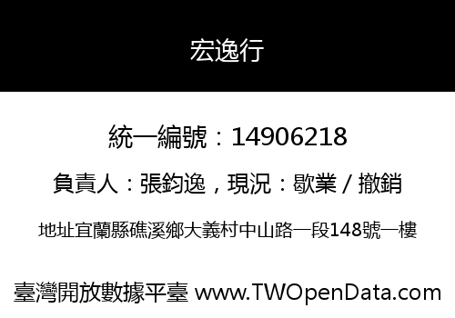 宏逸行