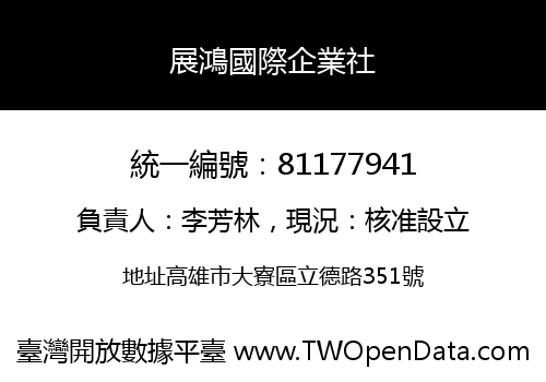 展鴻國際企業社