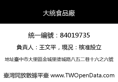 大統食品廠