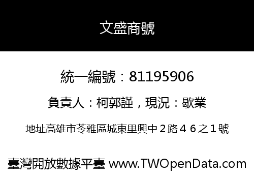 文盛商號