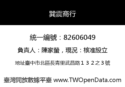 巽震商行