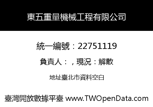 東五重量機械工程有限公司