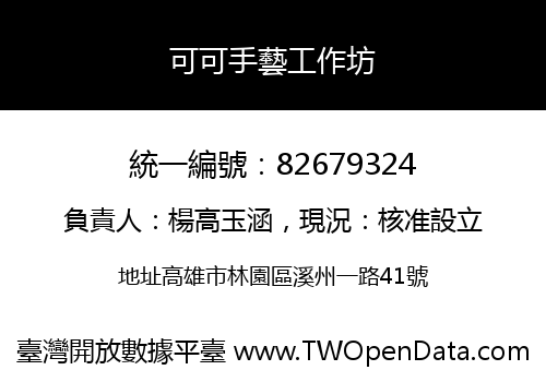 可可手藝工作坊