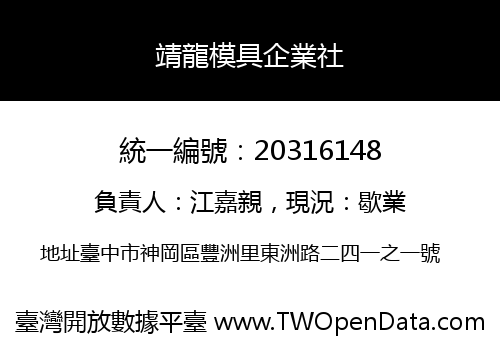 靖龍模具企業社