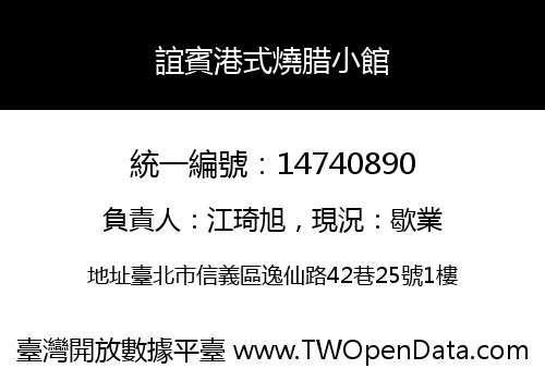 誼賓港式燒腊小館
