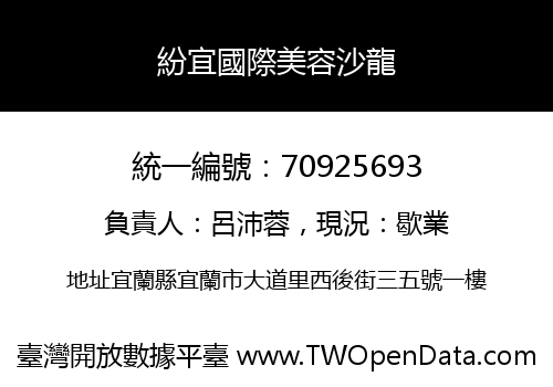 紛宜國際美容沙龍