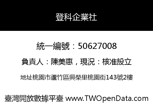 登科企業社