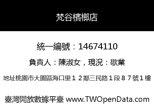梵谷檳榔店