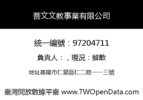 菩文文教事業有限公司