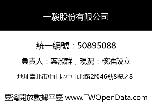 一駿股份有限公司
