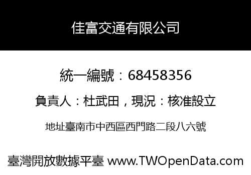 佳富交通有限公司