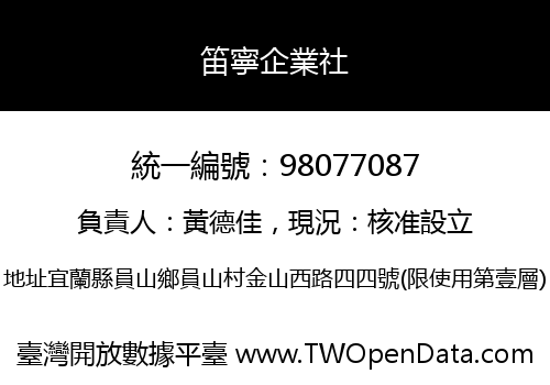 笛寧企業社