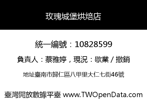 玫瑰城堡烘焙店