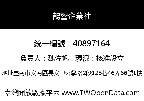 鶴響企業社