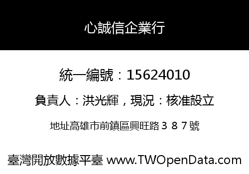 心誠信企業行