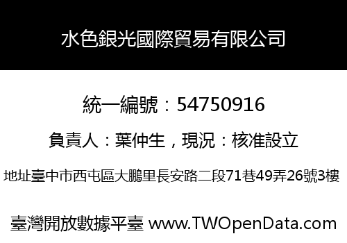 水色銀光國際貿易有限公司