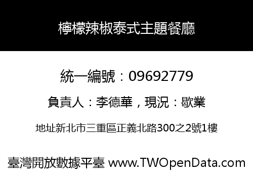 檸檬辣椒泰式主題餐廳