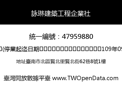 詠琳建築工程企業社
