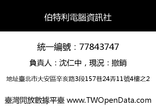 伯特利電腦資訊社