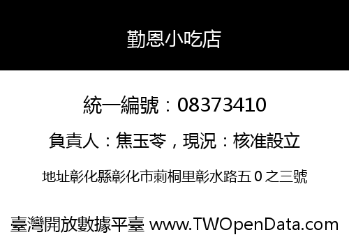勤恩小吃店