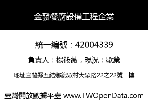 金發餐廚設備工程企業