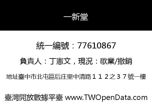 一新堂