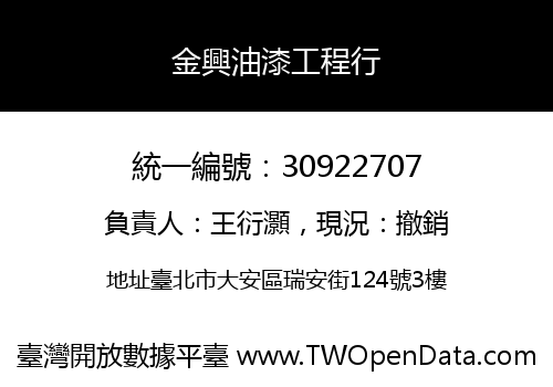 金興油漆工程行