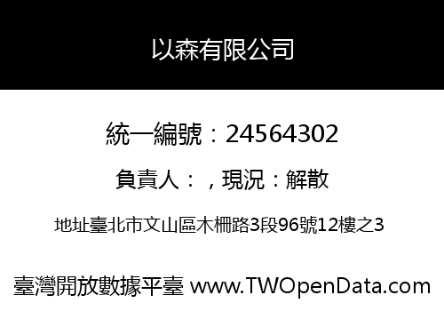 以森有限公司