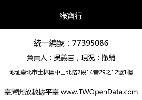 綠寶行