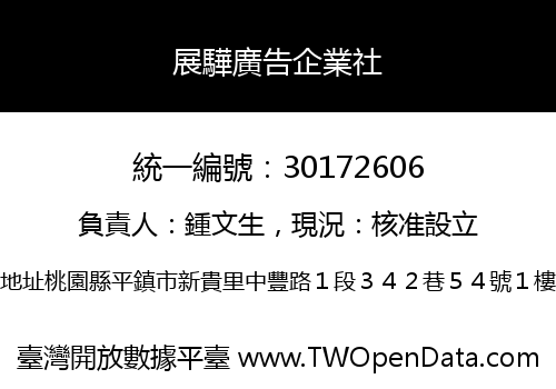 展驊廣告企業社