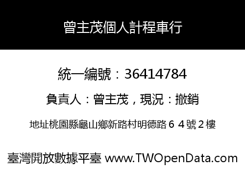 曾主茂個人計程車行