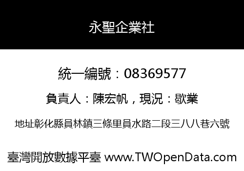 永聖企業社