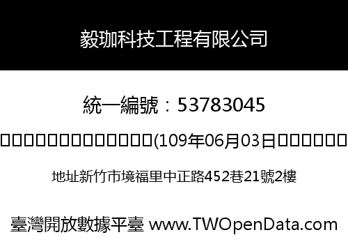 毅珈科技工程有限公司