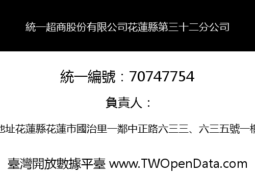 統一超商股份有限公司花蓮縣第三十二分公司