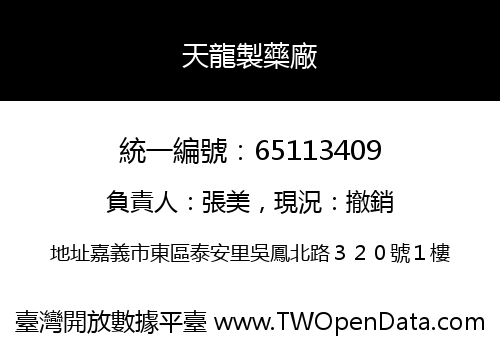 天龍製藥廠
