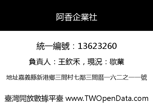阿香企業社