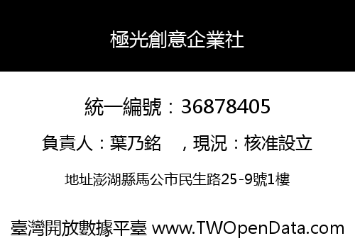 極光創意企業社