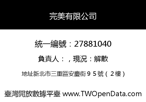 完美有限公司