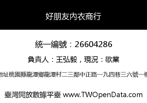 好朋友內衣商行