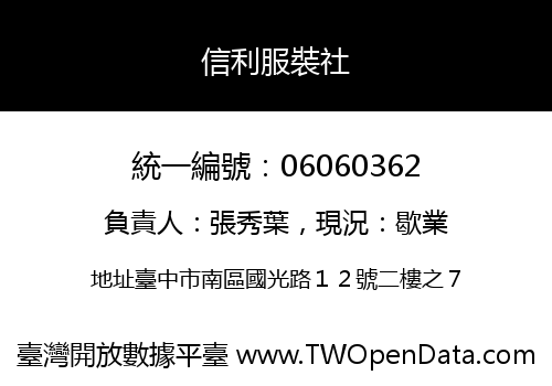 信利服裝社