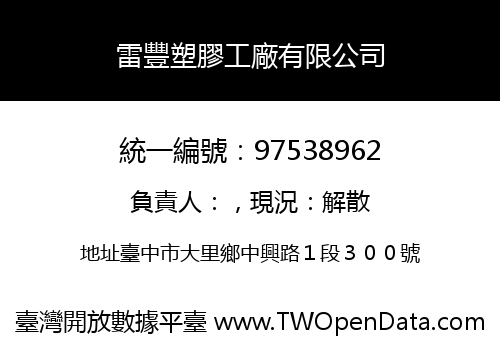 雷豐塑膠工廠有限公司