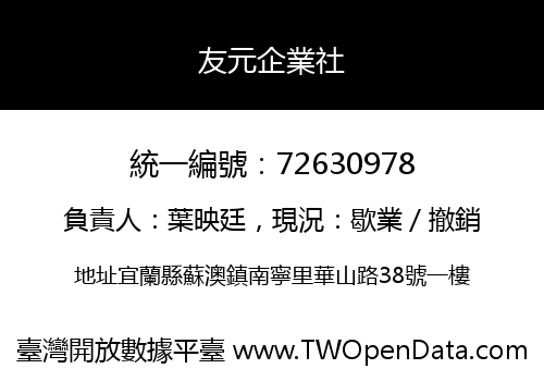 友元企業社
