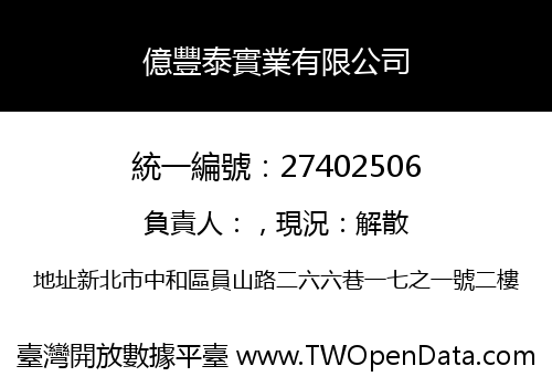 億豐泰實業有限公司