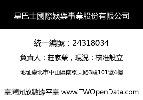 星巴士國際娛樂事業股份有限公司