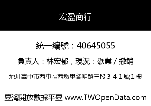 宏盈商行